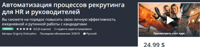 [Udemy] Автоматизация процессов рекрутинга для HR _0.png